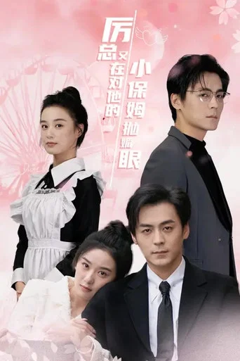 Series poster for 厉总又在对他的小保姆抛媚眼 (2024)