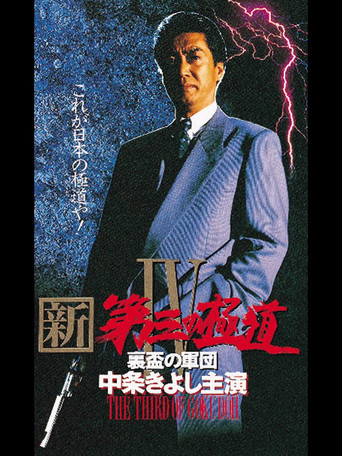 Movie poster for New Third Gangster IV (1997)