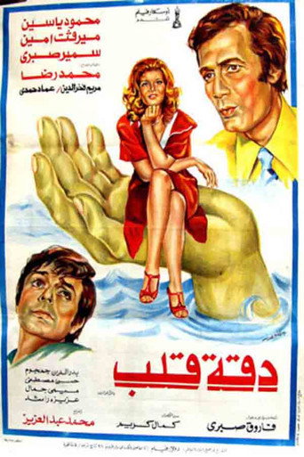 Movie poster for Daqet Qalb (1976)