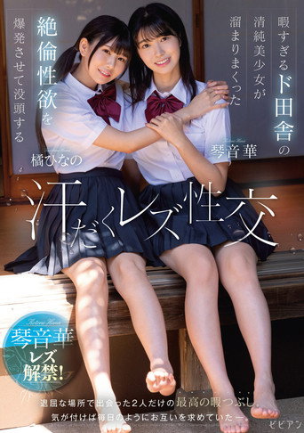 Movie poster for Hima sugiru Do-Inaka no Seijun Bishoujo ga Tamari Makutta Zetsurin Seiyoku o Bakuhatsu Sasete Bottou suru Ase-daku Rezu Seikou – Hana Kotone × Hinano Tachibana (2023)