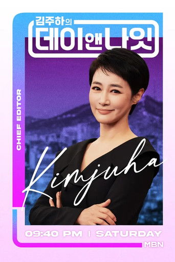 김주하의 데이앤나잇 poster