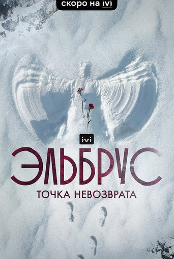 Movie poster for Elbrus. The Point of no Return (2022)