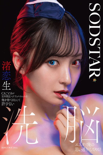 Movie poster for CAごときが定年間近ベテランパイロットの俺を捨てるなんて許さない 洗脳エステで俺の思い通りにしてやる！ 渚恋生 (2025)