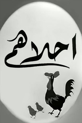 Movie poster for Ahlahom (1945)