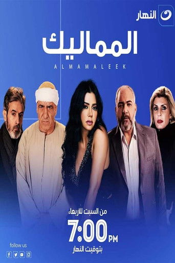 المماليك poster