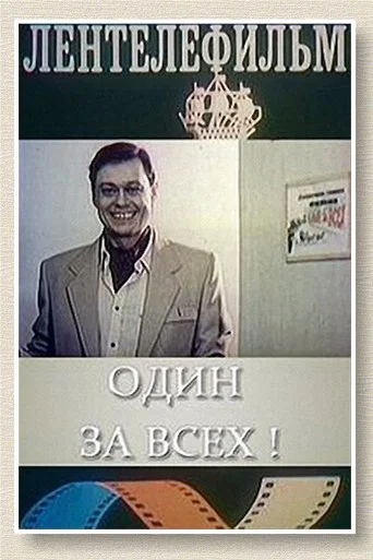 Movie poster for Один за всех (1985)