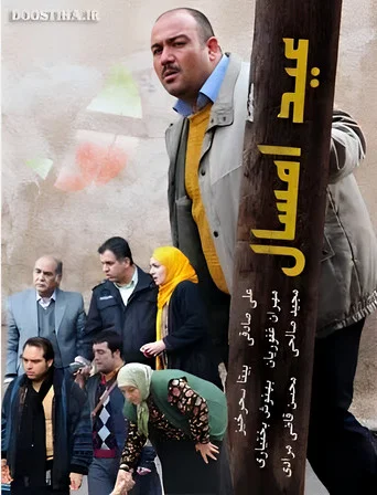 Series poster for Eyd-e Emsal (2009)