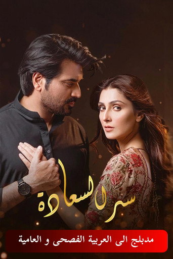Series poster for Meray Paas Tum Ho (2019)