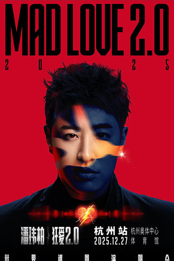 潘玮柏“狂爱2.0”巡回演唱会杭州站 poster