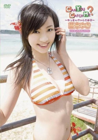 Movie poster for 藤本ゆき CAN YOU CATCH ME ?~ゆっきゃグァムで迷子~ (2006)