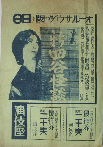 Movie poster for Shin Yotsuya Ghost Story (1932)