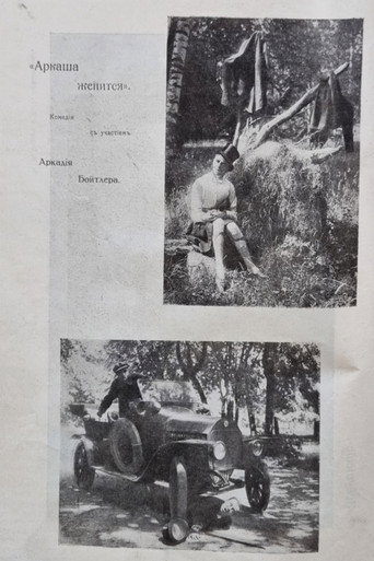 Movie poster for Arkasha Is Getting Married (1917)