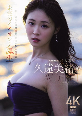 Movie poster for Madonna超大型新人 久遠美緒 ３０歳 ＡＶ ＤＥＢＵＴ 儚く透明な純白美肌、秋田が生んだ原石、未完のイイオンナ誕生ー。 (2026)