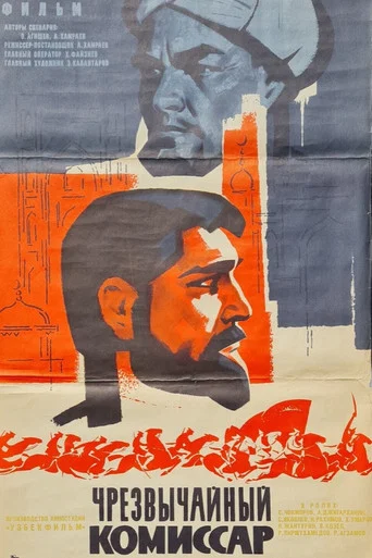 Movie poster for Extraordinary Commissar (1970)