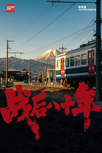 战后八十年 poster