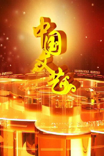 Series poster for 中国文艺 (1996)