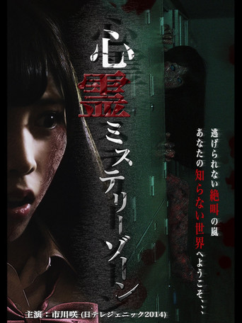 Movie poster for Shinrei Mystery Zone (2015)