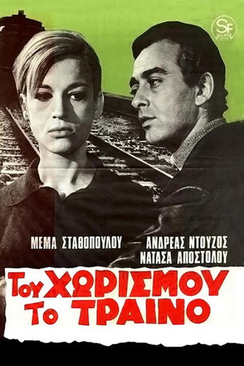 Του χωρισμού το τραίνο poster