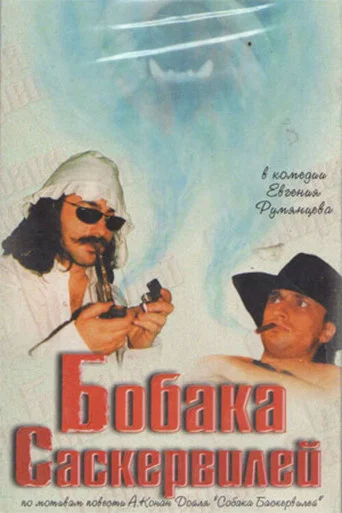 Movie poster for Bobaka Saskerviley (1998)
