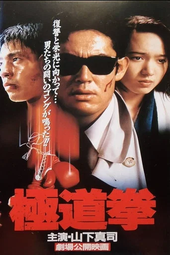 Movie poster for Yakuza Fist (1994)