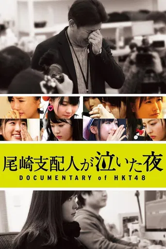 Documentary of HKT48 poster