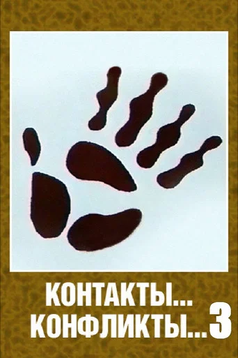 Movie poster for Contacts... Conflicts... 3 (1986)
