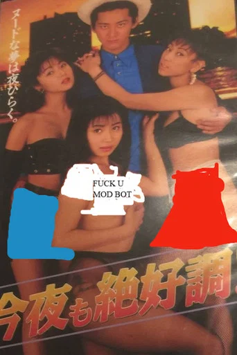 Movie poster for Let's Give our Best Once Again Tonight (1996)