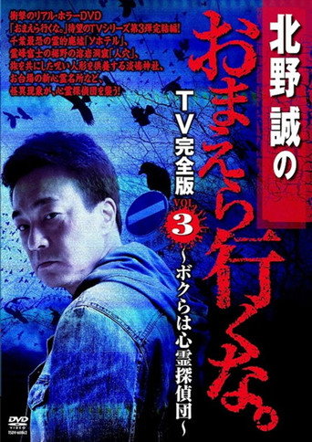 Movie poster for Makoto Kitano: Don’t You Guys Go - TV Complete Version Vol.3 We're the Supernatural Detective Squad (2012)