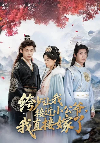 Series poster for 绔少让我接近小公爷，我直接嫁了 (2025)