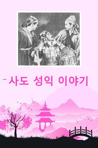 Movie poster for The Apostle's Success Story (1956)