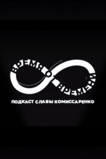 Время от времени poster