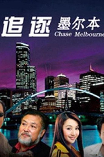 追逐墨尔本 poster