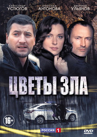 Цветы зла poster
