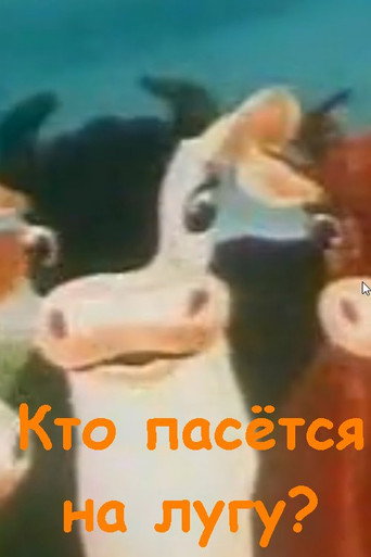 Movie poster for Кто пасётся на лугу? (1973)