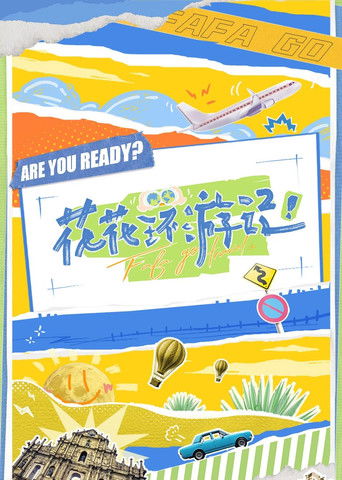 花花环游记 poster