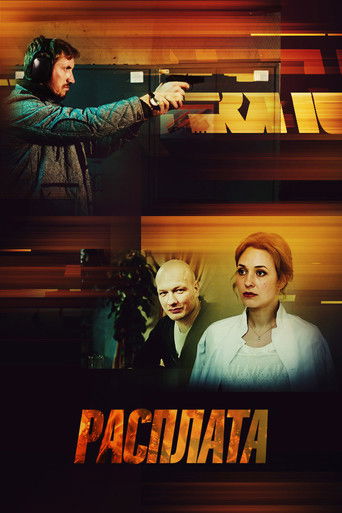 Расплата poster