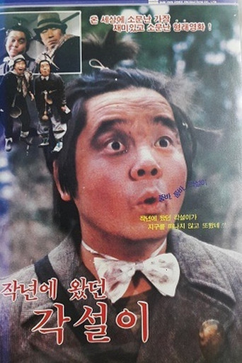 작년에 왔던 각설이 poster