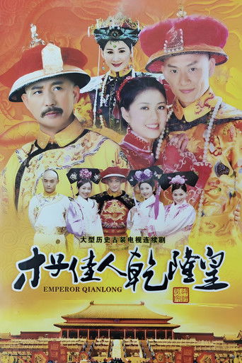 才子佳人乾隆皇 poster