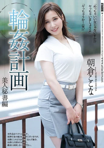 Movie poster for Group-Sex Planning. The Beautiful Secretary Edition. Kokona Asakura (2021)