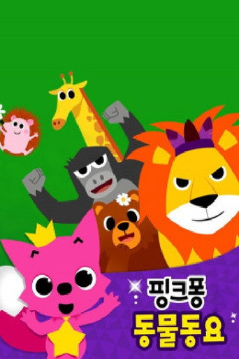 핑크퐁 동물동요 poster