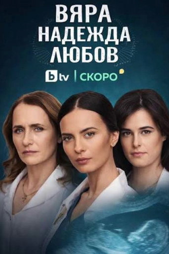 Series poster for Vyara, Nadezhda, Lyubov (2026)