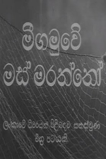 Movie poster for Fishermen of Negombo (1952)