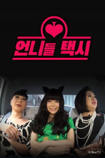 언니들 택시 poster