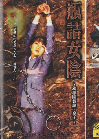 Movie poster for Bottled Vulva: Kindergarten Teacher Kyoko (1998)