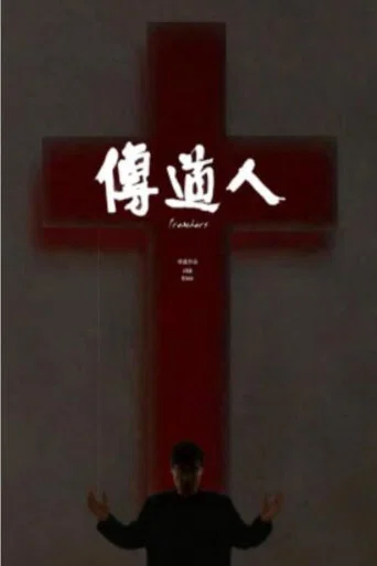 Movie poster for Preachers (2014)