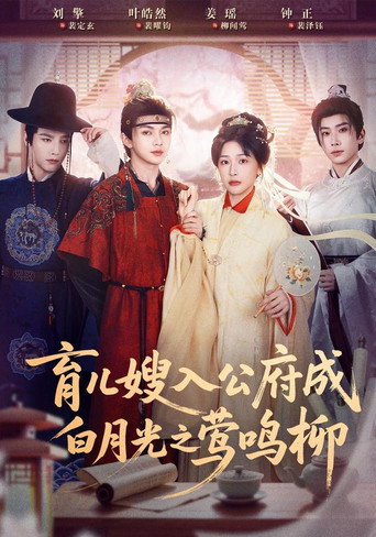 Series poster for 育儿嫂入公府成白月光之莺鸣柳 (2026)
