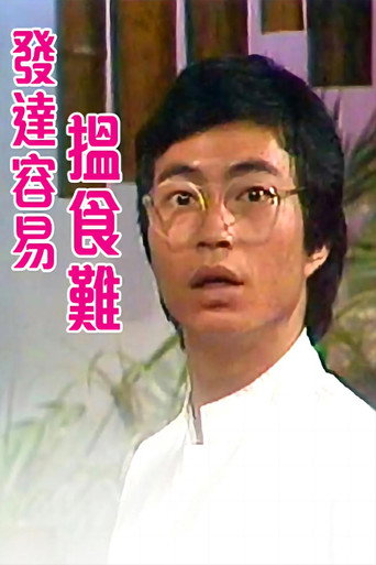 Series poster for 发达容易揾食难 (1980)
