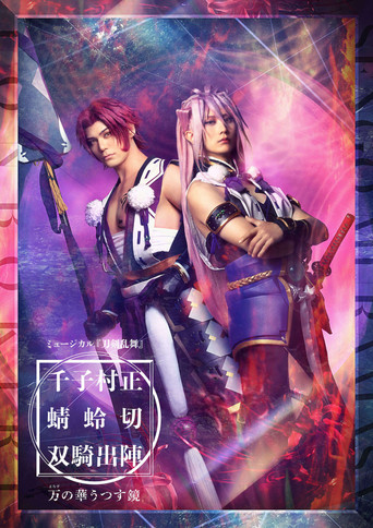 ミュージカル『刀剣乱舞』千子村正 蜻蛉切 双騎出陣 〜万の華うつす鏡～ poster