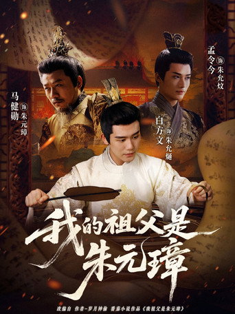 Series poster for 我的祖父是朱元璋 (2025)