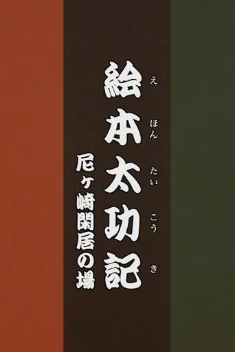 Ehon Taikōki - Amagasaki Kankyo poster